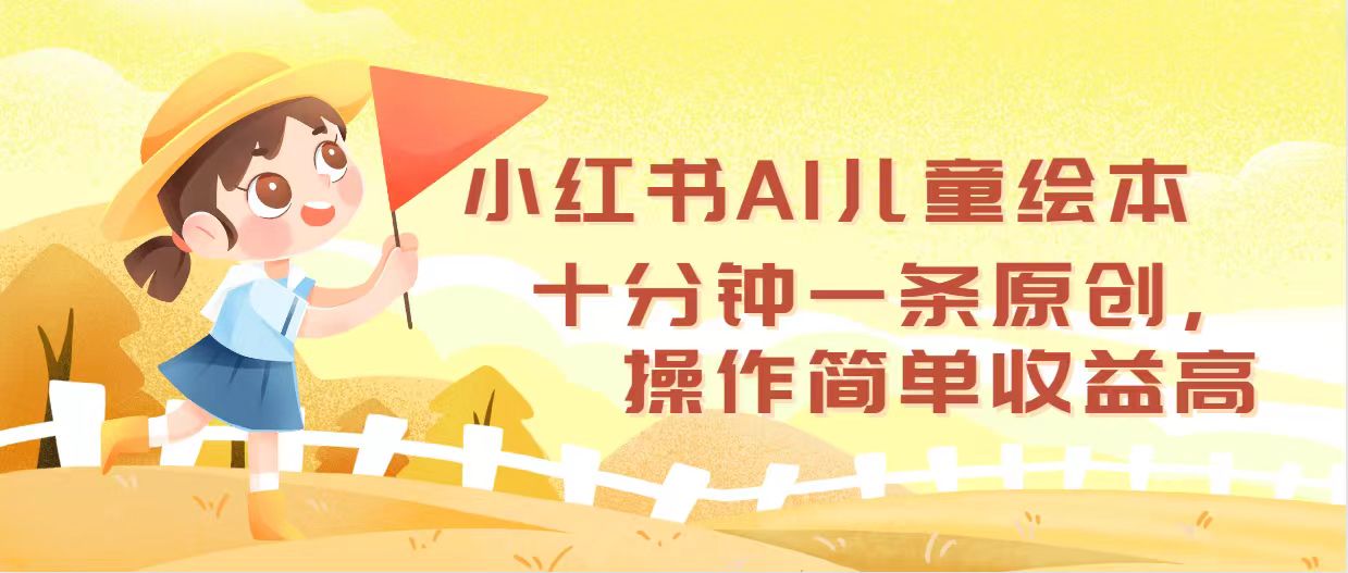 小红书AI儿童绘本，十分钟一条原创，操作简单收益高-徐小晨博客