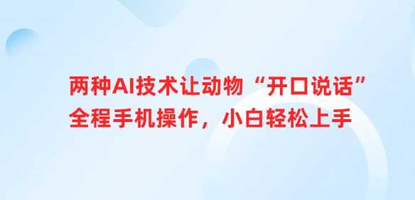 两种AI技术让动物“开口说话”全程手机操作，小白轻松上手-徐小晨博客