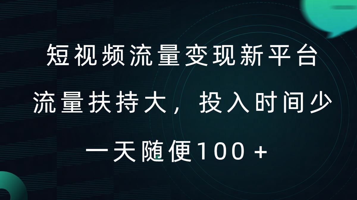 短视频流量变现新平台，流量扶持大，投入时间少，AI一件创作爆款视频，每天领个低保【揭秘】-徐小晨博客