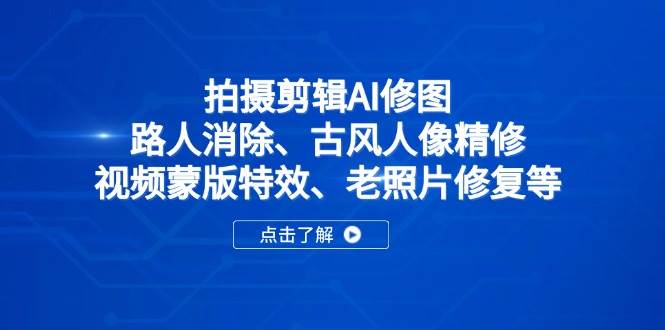 拍摄剪辑AI修图：路人消除、古风人像精修、视频蒙版特效、老照片修复等-徐小晨博客