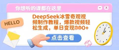 DeepSeek冰雪奇观视频制作教程，爆款视频轻松生成，单日变现多张-徐小晨博客
