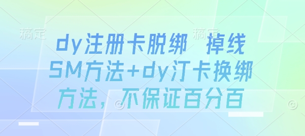 dy注册卡脱绑 掉线SM方法+dy汀卡换绑方法，不保证百分百-徐小晨博客