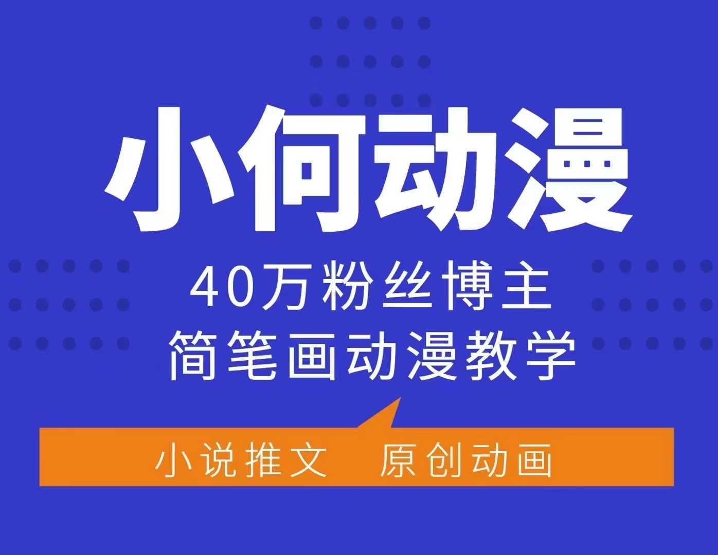 小何动漫简笔画动漫教学，40万粉丝博主课程，可做伙伴计划、分成计划、接广告等-徐小晨博客