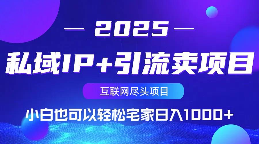 私域IP+引流卖项目，小白也可以做到轻松宅家日入1000+-徐小晨博客