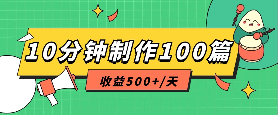 利用AI工具10分钟轻松制作100篇图文笔记，多种变现方式，收益500+/天-徐小晨博客