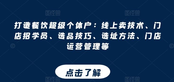打造餐饮超级个体户：线上卖技术、门店招学员、选品技巧、选址方法、门店运营管理等-徐小晨博客