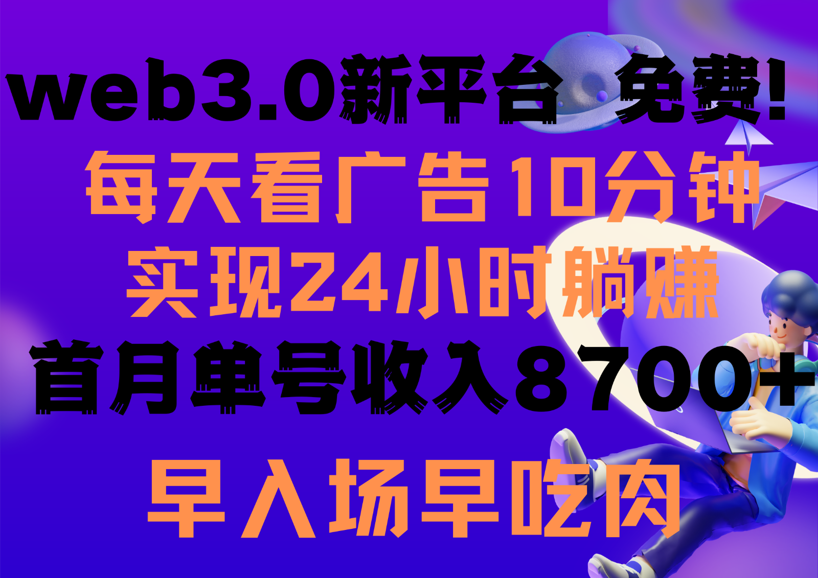 每天看6个广告，24小时无限翻倍躺赚，web3.0新平台！！免费玩！！早布局早收益-徐小晨博客