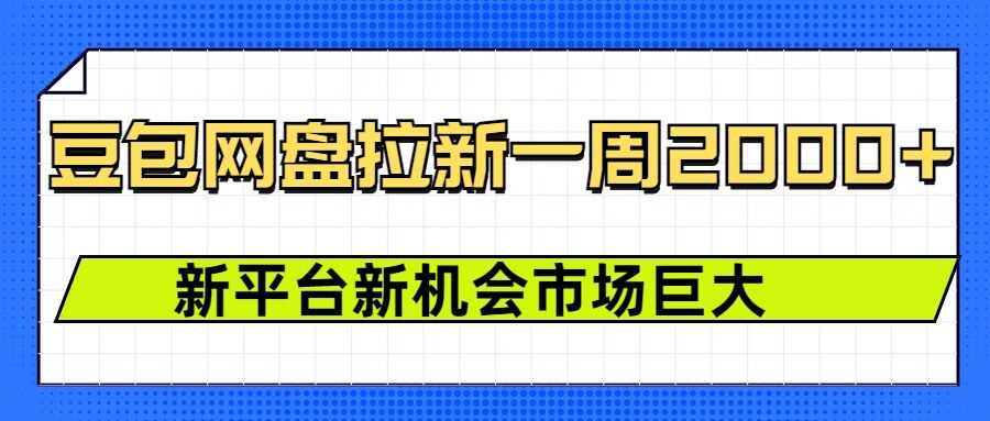 豆包网盘拉新，一周2k，新平台新机会-徐小晨博客