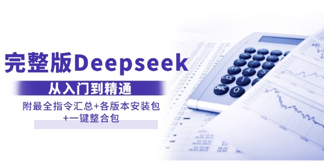 完整版Deepseek从入门到精通：附最全指令汇总+各版本安装包+一键整合包-徐小晨博客