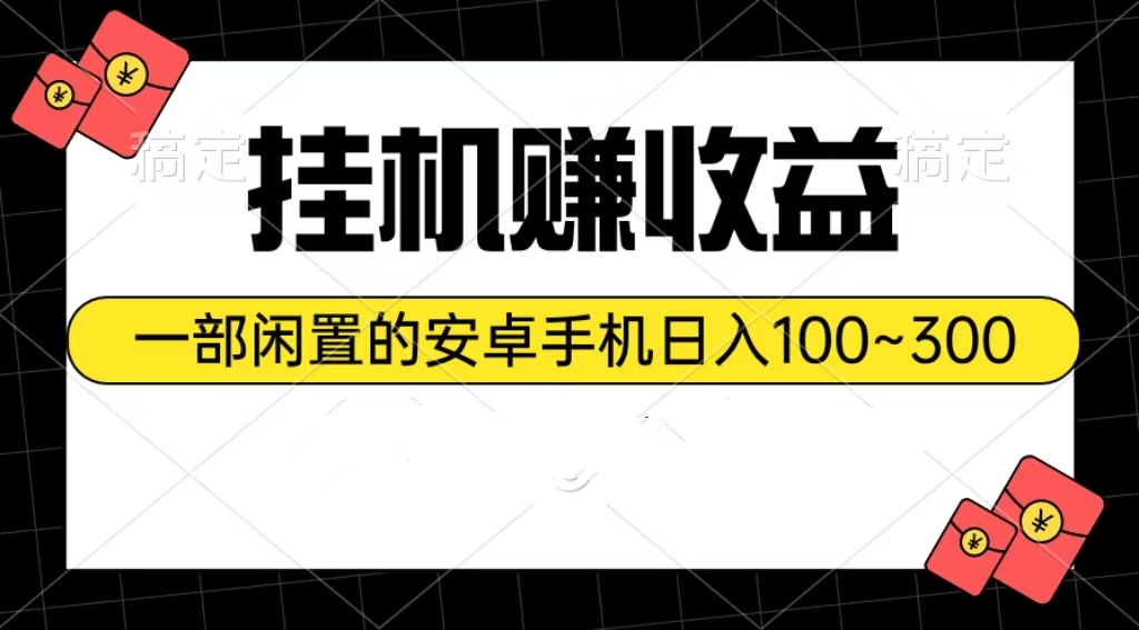 挂机赚收益：一部闲置的安卓手机日入100~300-徐小晨博客
