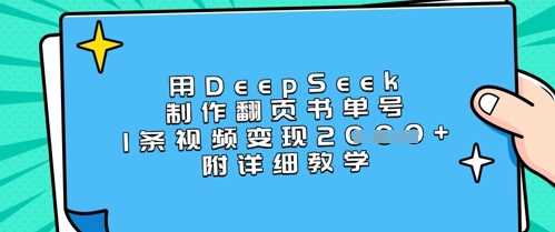 用DeepSeek制作翻页书单号，1条视频变现上千，附详细教学-徐小晨博客