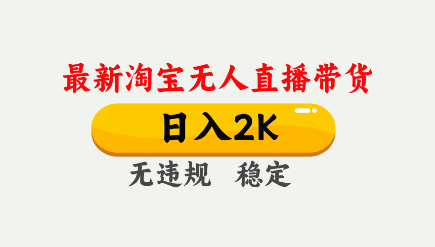 最新淘宝无人直播带货，日入1000+，不违规不封号，独家技术，操作简单【揭秘】-徐小晨博客