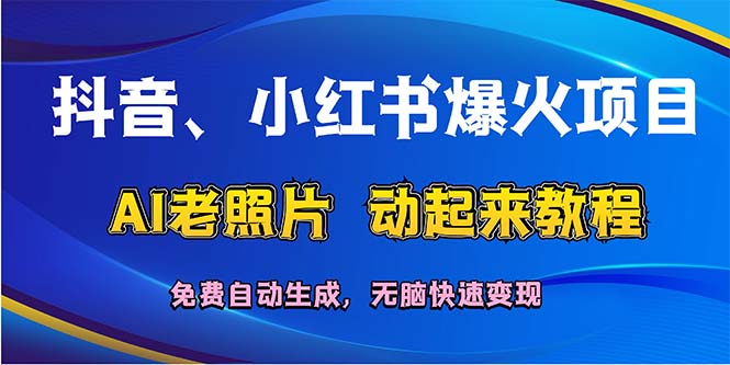 抖音、小红书爆火项目：AI老照片动起来教程，免费自动生成，无脑快速变…-徐小晨博客