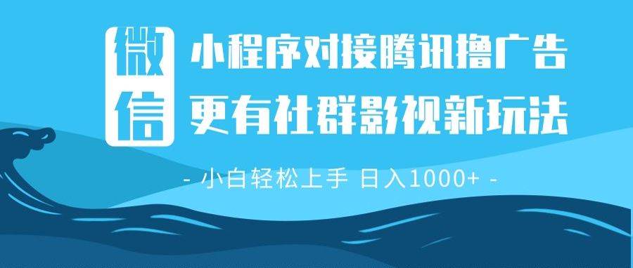 微信小程序8.0撸广告＋全新社群影视玩法，操作简单易上手，稳定日入多张-徐小晨博客