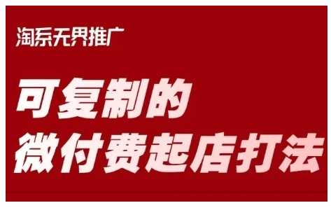 淘宝可复制的微付费起店打法，带你掌握可复制的微付费起店打法-徐小晨博客