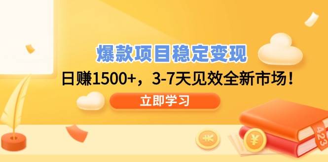 爆款项目稳定变现，日赚1500+，3-7天见效全新市场！-徐小晨博客
