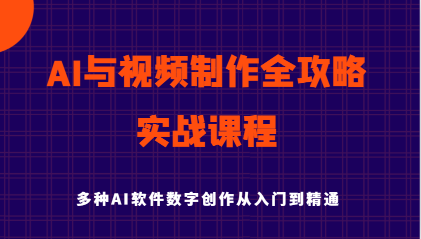 AI与视频制作全攻略从入门到精通实战课程，多种AI软件数字创作知识与技能-徐小晨博客