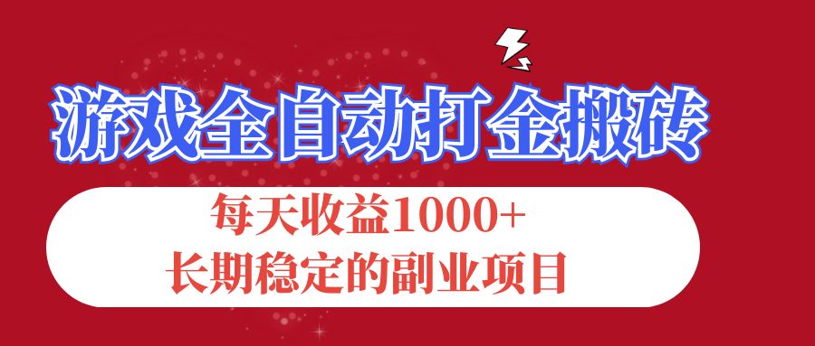 游戏全自动打金搬砖，每天收益1000+，长期稳定的副业项目-徐小晨博客