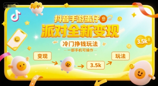 抖音手游蛋仔派对全新变现，一天3.5k，冷门挣钱玩法，一部手机可操作【揭秘】-徐小晨博客