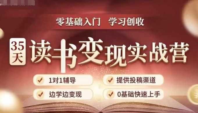35天读书变现实战营，从0到1带你体验读书-拆解书-变现全流程，边读书边赚钱-徐小晨博客