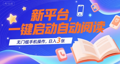 新平台，一键启动自动阅读，无门槛手机操作，日入3张+【揭秘】-徐小晨博客