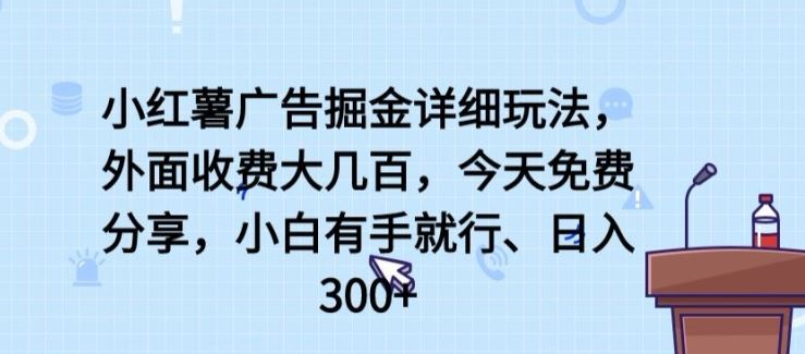 小红薯广告掘金详细玩法，外面收费大几百，小白有手就行，日入300+【揭秘】-徐小晨博客