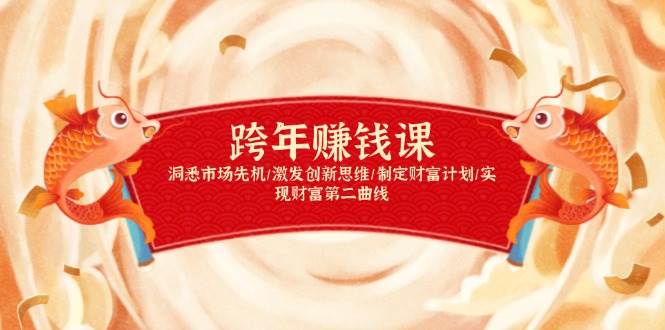 跨年赚钱课，洞悉市场先机/激发创新思维/制定财富计划/实现财富第二曲线-徐小晨博客