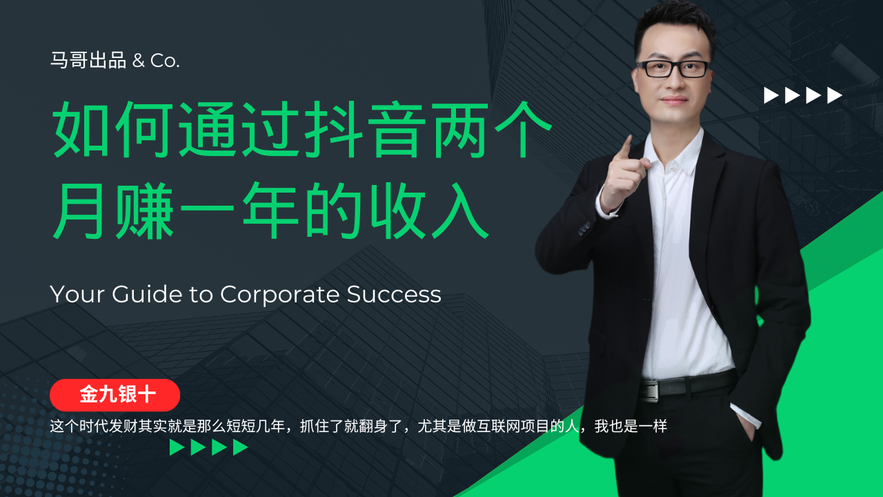 金九银十，如何通过抖音两个月赚一年的收入，兼职创业闷声赚钱，捡钱时…-徐小晨博客