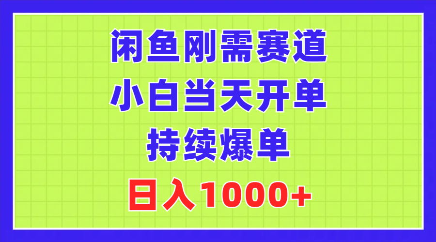 闲鱼刚需赛道，小白当天开单，持续爆单，日入1000+-徐小晨博客