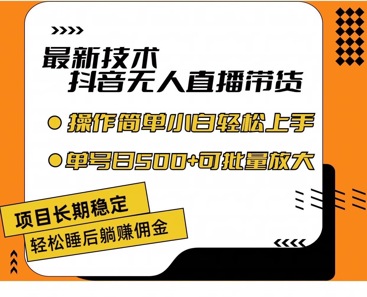 最新技术无人直播带货，不违规不封号，操作简单小白轻松上手单日单号收…-徐小晨博客