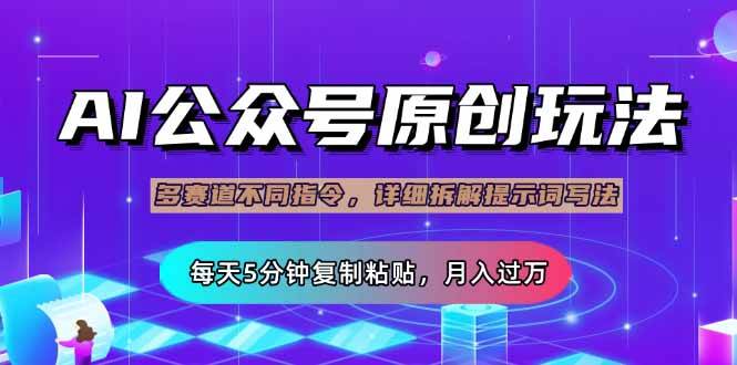 公众号流量主多赛道玩法详解，Ai原创文章，每天5分钟复制粘贴，轻松月…-徐小晨博客
