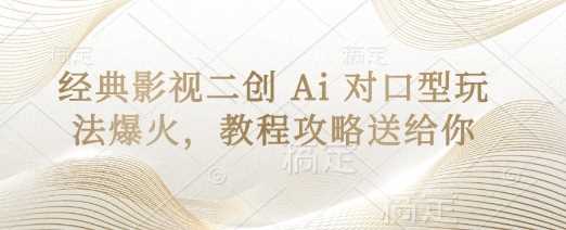 经典影视二创 Ai 对口型玩法爆火，教程攻略送给你-徐小晨博客