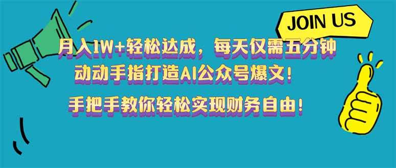 月入1W+轻松达成，每天仅需五分钟，动动手指打造AI公众号爆文！完美副…-徐小晨博客