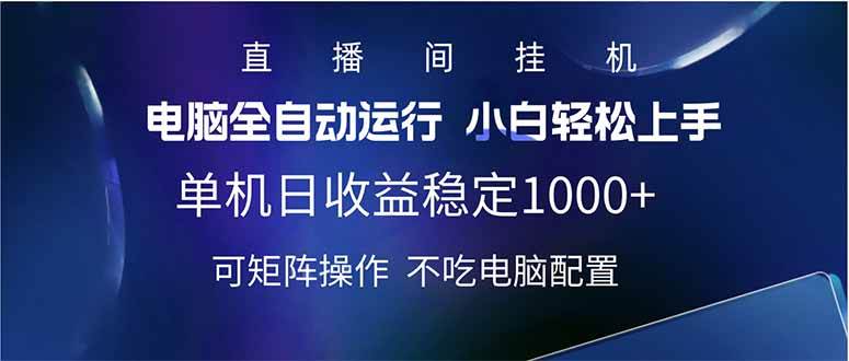 2025直播间最新玩法单机日入1000+ 全自动运行 可矩阵操作-徐小晨博客