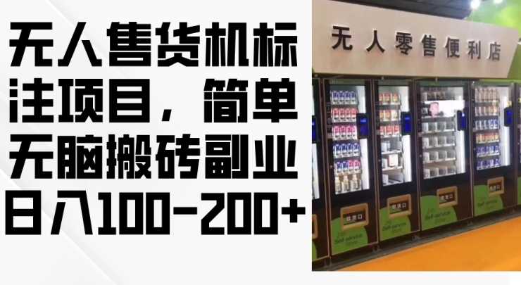 2024年无人售货机标注项目，简单无脑搬砖副业，日入100-200+【揭秘】-徐小晨博客