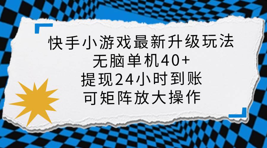 快手小游戏最新版升级玩法，新风口，无脑单机日入40+，可批量放大，小…-徐小晨博客