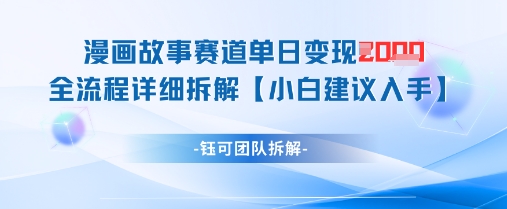 漫画故事赛道单日变现1k+全流程详细拆解-徐小晨博客