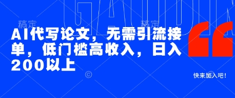 AI代写论文，无需引流接单，低门槛高收入，日入200以上-徐小晨博客