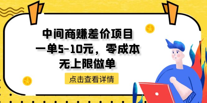 中间商赚差价天花板项目，一单5-10元，零成本，无上限做单-徐小晨博客