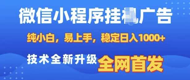 微信小程序全自动挂JI广告，纯小白易上手，稳定日入多张，技术全新升级，全网首发【揭秘】-徐小晨博客