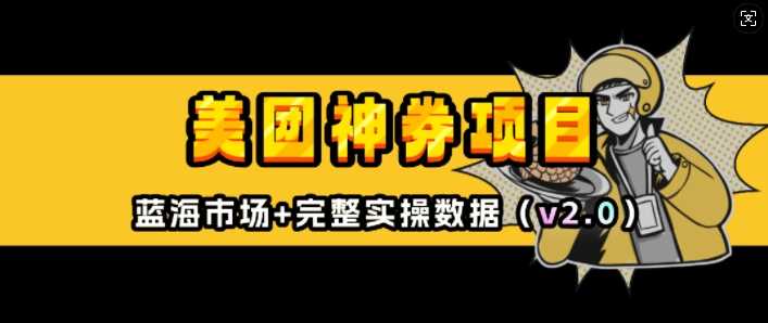 美团神券项目_入门级教程，外卖券膨胀推广项目(v2.0版教程)-徐小晨博客