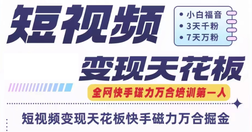 快手磁力万合短视频变现天花板+7天W粉号操作SOP-徐小晨博客
