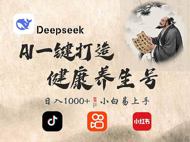 DeepSeek做养生号，一条作品涨粉2万+，轻松日入300+-徐小晨博客