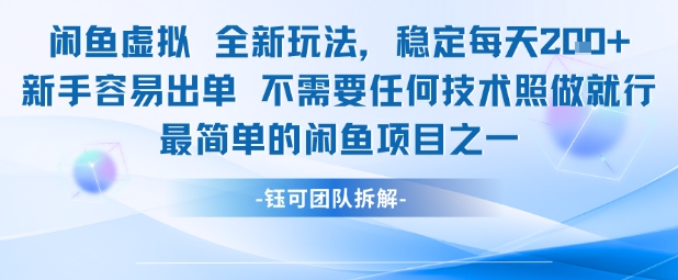 闲鱼虚拟全新玩法稳定每天2张新手容易出单不需要任何技术照做就行-徐小晨博客