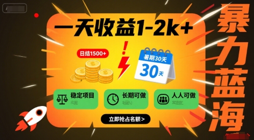 一天收益1-2k+ 稳定项目，暑期暴力蓝海项目，长期稳定，人人可做【揭秘】-徐小晨博客