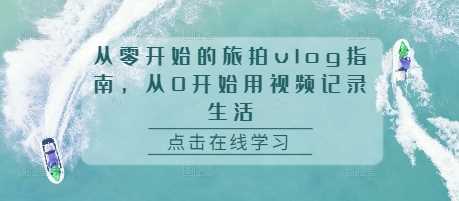 从零开始的旅拍vlog指南，从0开始用视频记录生活-徐小晨博客