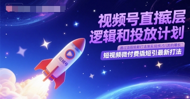 视频号直播底层逻辑和投放计划，短视频微付费撬短引最新打法-徐小晨博客
