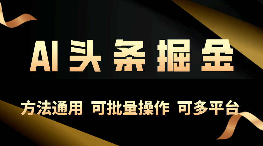 利用AI工具，每天10分钟，享受今日头条单账号的稳定每天几百收益，可批…-徐小晨博客