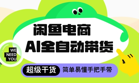 闲鱼电商4.0，AI工具全自动托管，让你月入8k+【揭秘】-徐小晨博客