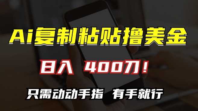 AI复制粘贴撸美金，日入400，只需动动手指，小白无脑操作【揭秘】-徐小晨博客